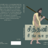 சித்தனின் ரீங்காரம் (Siddhanin Reengaram)